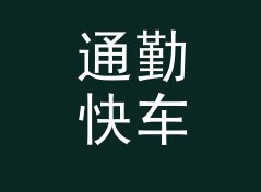 通勤快车道 Commute Lane 这个名字，是怎么熬过改版那三个月的