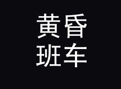 黄昏班车 Evening Bus 这个栏目名，写在节目单第一行刚刚好
