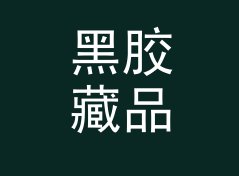 黑胶藏品 Vinyl Collection 这个名字，是热线电话那头记住的台呼