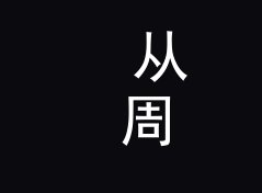 从 周日晨跑 Sunday Run 说起：电台节目名怎么起才立得住